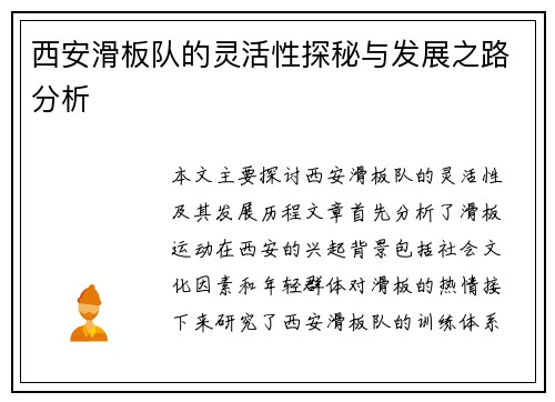 西安滑板队的灵活性探秘与发展之路分析