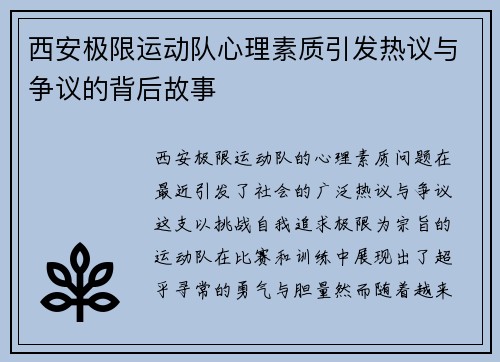 西安极限运动队心理素质引发热议与争议的背后故事