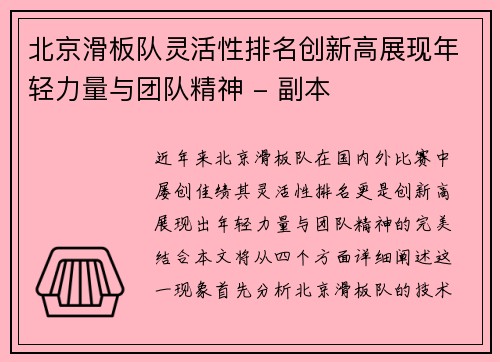 北京滑板队灵活性排名创新高展现年轻力量与团队精神 - 副本