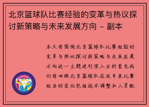 北京篮球队比赛经验的变革与热议探讨新策略与未来发展方向 - 副本