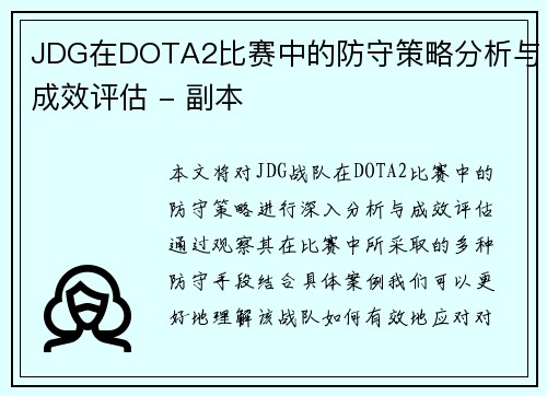 JDG在DOTA2比赛中的防守策略分析与成效评估 - 副本