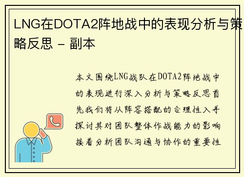 LNG在DOTA2阵地战中的表现分析与策略反思 - 副本