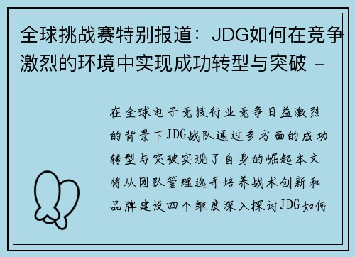 全球挑战赛特别报道：JDG如何在竞争激烈的环境中实现成功转型与突破 - 副本