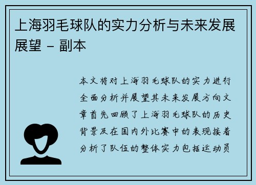 上海羽毛球队的实力分析与未来发展展望 - 副本