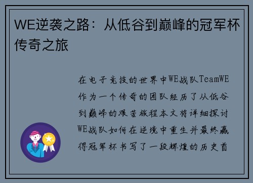 WE逆袭之路：从低谷到巅峰的冠军杯传奇之旅