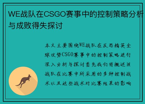 WE战队在CSGO赛事中的控制策略分析与成败得失探讨