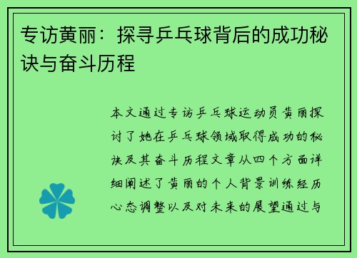 专访黄丽：探寻乒乓球背后的成功秘诀与奋斗历程
