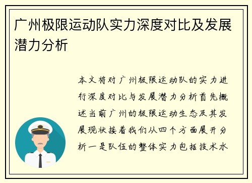 广州极限运动队实力深度对比及发展潜力分析