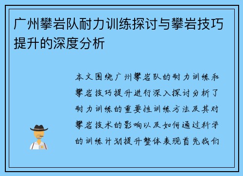 广州攀岩队耐力训练探讨与攀岩技巧提升的深度分析