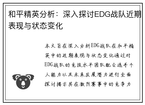 和平精英分析：深入探讨EDG战队近期表现与状态变化
