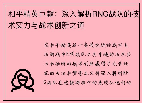 和平精英巨献：深入解析RNG战队的技术实力与战术创新之道