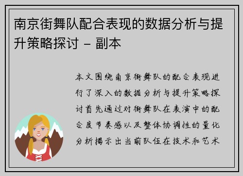 南京街舞队配合表现的数据分析与提升策略探讨 - 副本