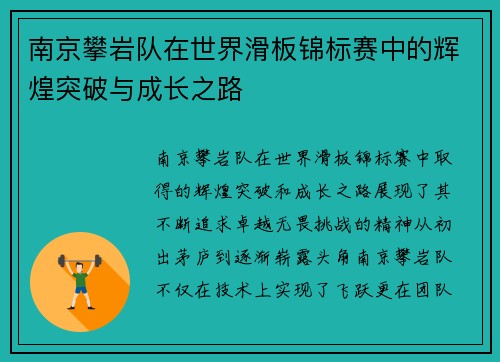 南京攀岩队在世界滑板锦标赛中的辉煌突破与成长之路