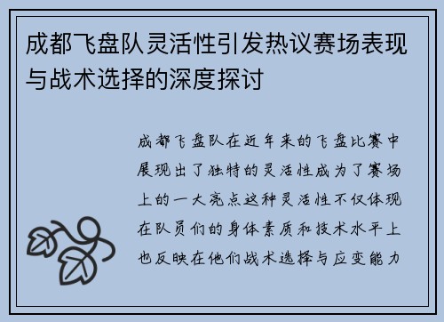 成都飞盘队灵活性引发热议赛场表现与战术选择的深度探讨