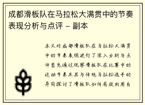 成都滑板队在马拉松大满贯中的节奏表现分析与点评 - 副本