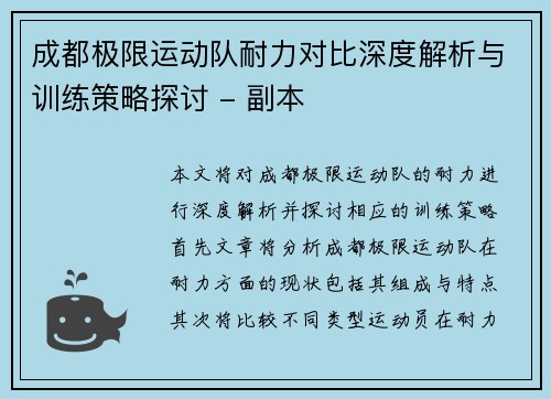 成都极限运动队耐力对比深度解析与训练策略探讨 - 副本