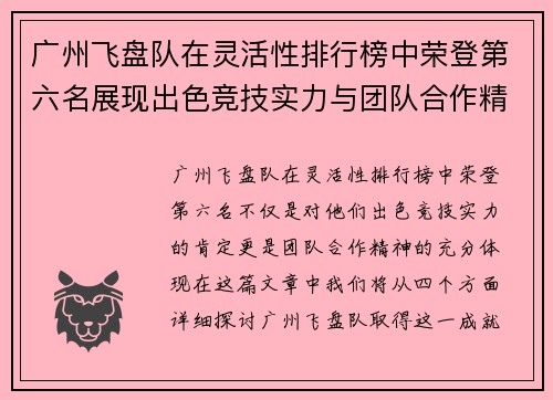 广州飞盘队在灵活性排行榜中荣登第六名展现出色竞技实力与团队合作精神