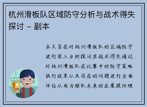 杭州滑板队区域防守分析与战术得失探讨 - 副本