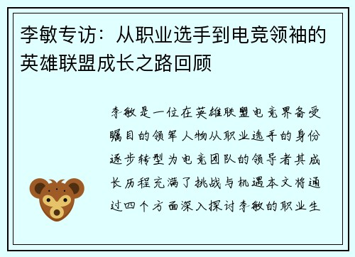 李敏专访：从职业选手到电竞领袖的英雄联盟成长之路回顾