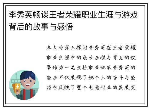 李秀英畅谈王者荣耀职业生涯与游戏背后的故事与感悟
