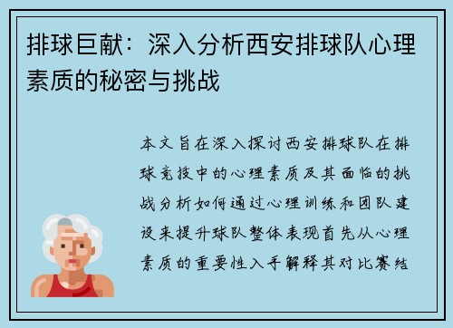 排球巨献：深入分析西安排球队心理素质的秘密与挑战