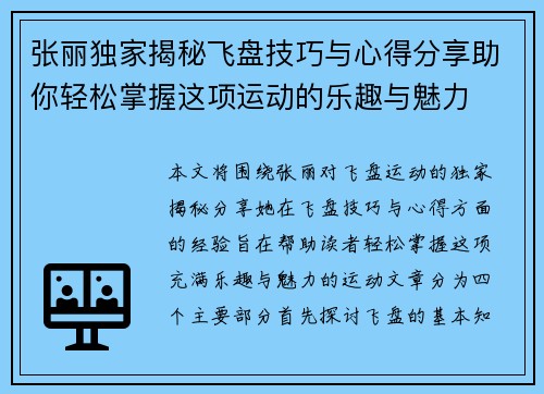 张丽独家揭秘飞盘技巧与心得分享助你轻松掌握这项运动的乐趣与魅力