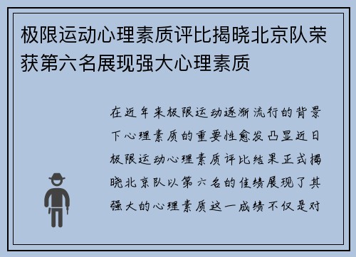 极限运动心理素质评比揭晓北京队荣获第六名展现强大心理素质