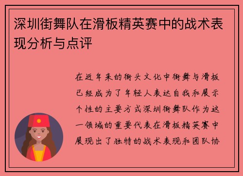 深圳街舞队在滑板精英赛中的战术表现分析与点评