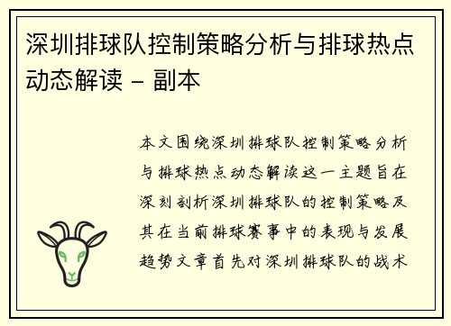 深圳排球队控制策略分析与排球热点动态解读 - 副本