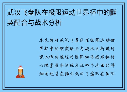 武汉飞盘队在极限运动世界杯中的默契配合与战术分析