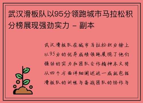 武汉滑板队以95分领跑城市马拉松积分榜展现强劲实力 - 副本
