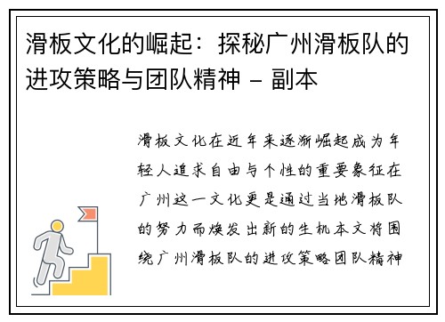 滑板文化的崛起：探秘广州滑板队的进攻策略与团队精神 - 副本