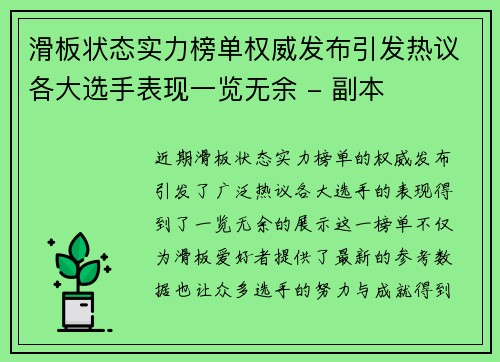 滑板状态实力榜单权威发布引发热议各大选手表现一览无余 - 副本
