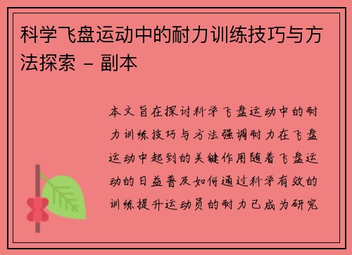科学飞盘运动中的耐力训练技巧与方法探索 - 副本
