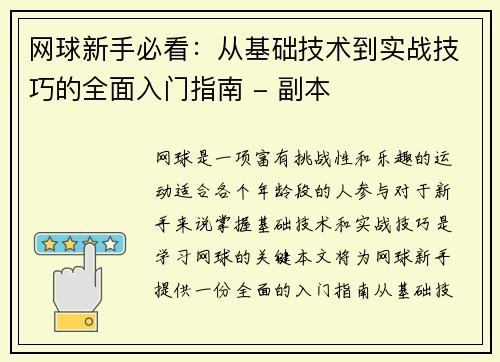 网球新手必看：从基础技术到实战技巧的全面入门指南 - 副本