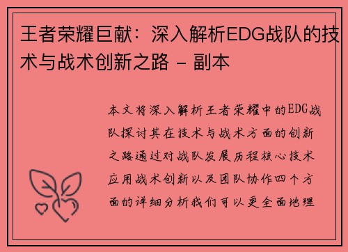 王者荣耀巨献：深入解析EDG战队的技术与战术创新之路 - 副本