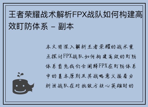 王者荣耀战术解析FPX战队如何构建高效盯防体系 - 副本