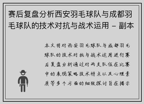 赛后复盘分析西安羽毛球队与成都羽毛球队的技术对抗与战术运用 - 副本