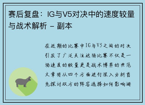 赛后复盘：IG与V5对决中的速度较量与战术解析 - 副本