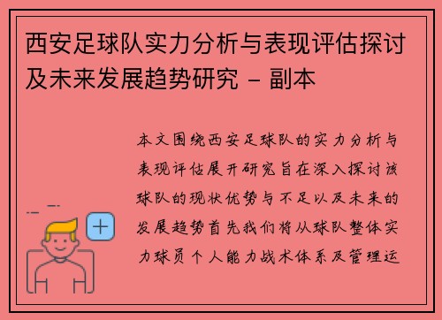 西安足球队实力分析与表现评估探讨及未来发展趋势研究 - 副本