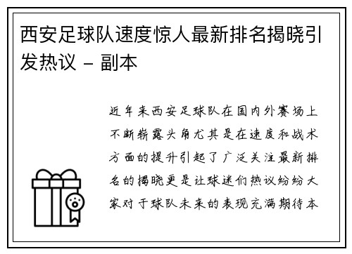 西安足球队速度惊人最新排名揭晓引发热议 - 副本