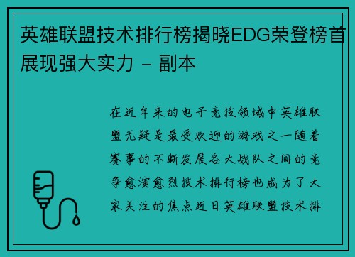 英雄联盟技术排行榜揭晓EDG荣登榜首展现强大实力 - 副本