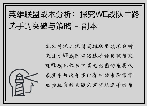 英雄联盟战术分析：探究WE战队中路选手的突破与策略 - 副本