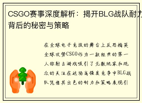 CSGO赛事深度解析：揭开BLG战队耐力背后的秘密与策略