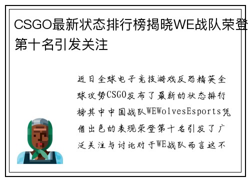 CSGO最新状态排行榜揭晓WE战队荣登第十名引发关注