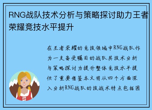 RNG战队技术分析与策略探讨助力王者荣耀竞技水平提升