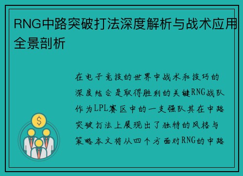 RNG中路突破打法深度解析与战术应用全景剖析