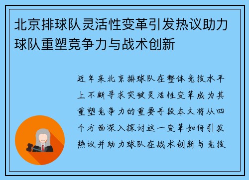 北京排球队灵活性变革引发热议助力球队重塑竞争力与战术创新