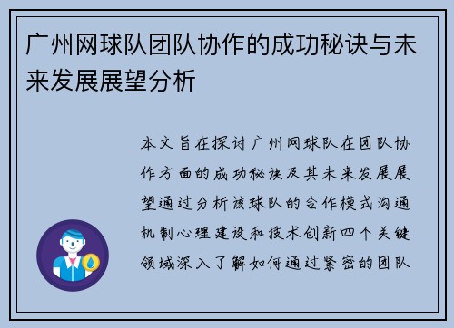 广州网球队团队协作的成功秘诀与未来发展展望分析