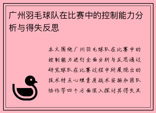 广州羽毛球队在比赛中的控制能力分析与得失反思